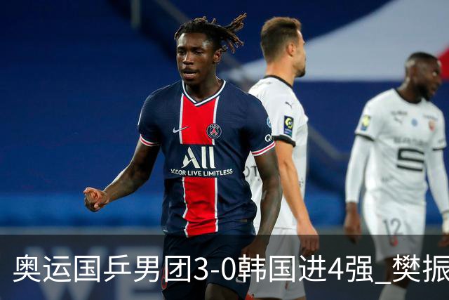 奥运国乒男团3-0韩国进4强 樊振东王楚钦各丢1局