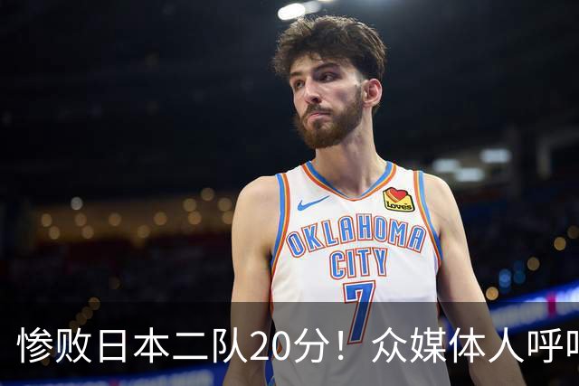 惨败日本二队20分！众媒体人呼吁郭士强下课，名记：杜锋接手吧